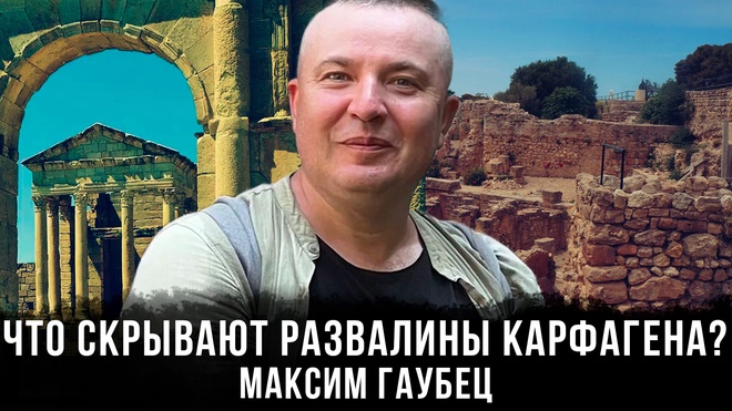 Постер к видео Максим Гаубец | Что скрывают развалины Карфагена?