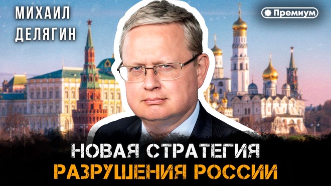 Постер к видео Михаил Делягин | Новая стратегия разрушения России | П...п... с Делягиным