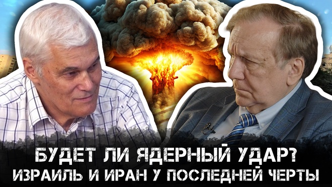 Будет ли ядерный удар? Израиль и Иран у последней черты |  Андрей Бакланов