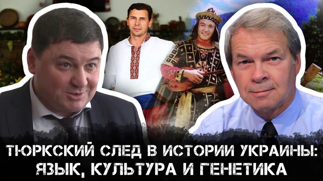 Постер к видео Анатолий Клёсов и Ахмат Глашев | Тюркский след в истории Украины и ДНК-Анализ
