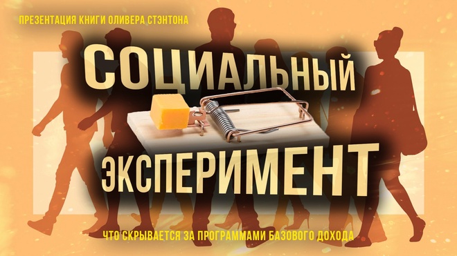 Социальный эксперимент. Что скрывается за программами базового дохода | Фёдор Лисицын