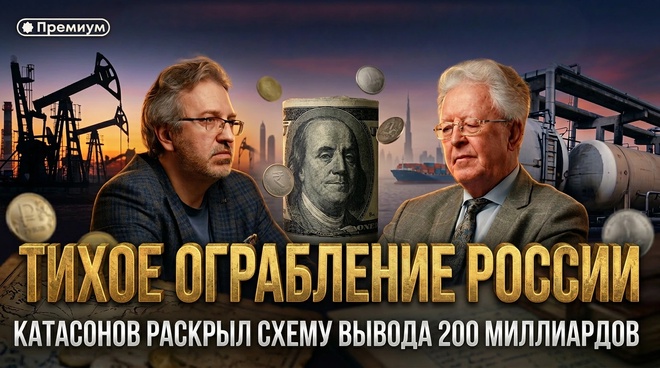 Постер к видео ТИХОЕ ОГРАБЛЕНИЕ РОССИИ. Катасонов раскрыл схему вывода 200 миллиардов | Валентин Катасонов
