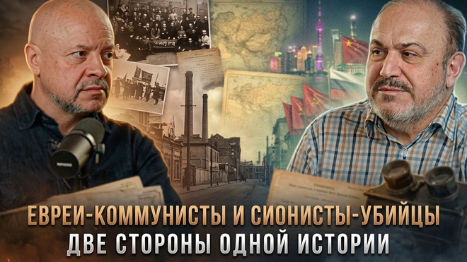 Постер к видео ЕВРЕИ-КОММУНИСТЫ И СИОНИСТЫ-УБИЙЦЫ: Две стороны одной истории | Олег Шишкин и Александр Колпакиди