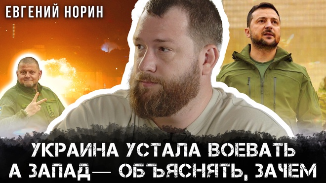 Евгений Норин | Украина устала воевать, а Запад — объяснять, зачем