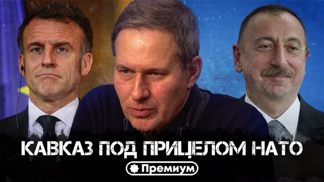 Постер к видео Лекция 54 | Александр Артамонов | Кавказ под прицелом НАТО | Геополитика от Артамонова
