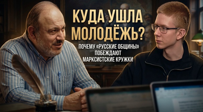 Постер к видео КУДА УШЛА МОЛОДЁЖЬ? Почему Русские общины побеждают марксистов | Александр Колпакиди, Артём Олоничев