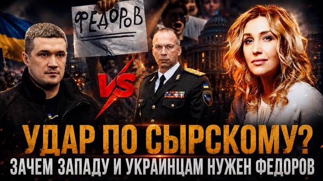 Постер к видео УДАР ПО СЫРСКОМУ? ЗАЧЕМ  Западу и украинцам нужен ФЕДОРОВ | Снежана Егорова