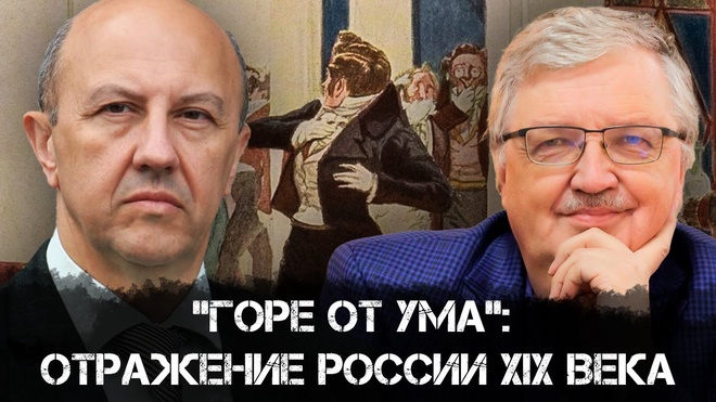 Андрей Фурсов и Сергей Дмитриев | Горе от ума | Отражение России XIX века