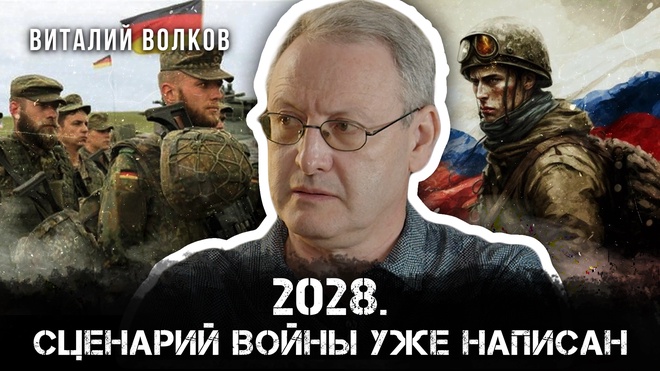 Постер к видео 2028. Сценарий войны уже написан | Виталий Волков