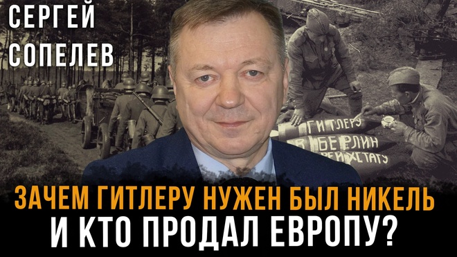 Постер к видео Зачем Гитлеру нужен был никель. И кто продал Европу? | Сергей Сопелев