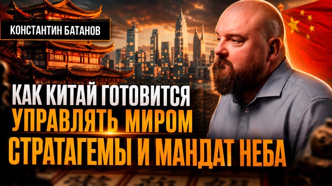 Постер к видео КАК КИТАЙ ГОТОВИТСЯ УПРАВЛЯТЬ МИРОМ: СТРАТАГЕМЫ И МАНДАТ НЕБА | Константин Батанов