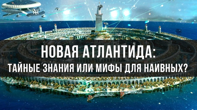 Новая Атлантида: Тайные Знания или Мифы для Наивных? | Фёдор Лисицын