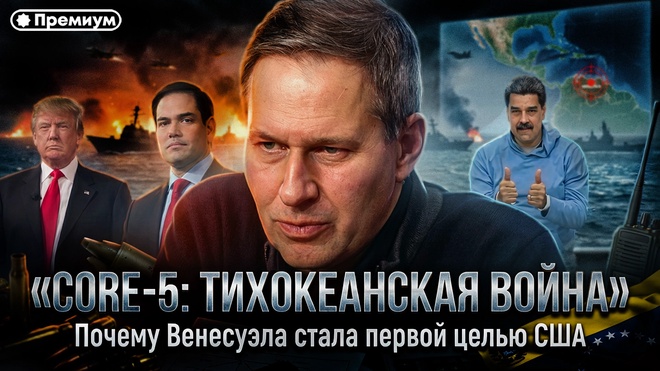 Постер к видео Лекция 58 | Александр Артамонов | ПРОЕКТ CORE-5: Почему Венесуэла стала первой целью новой стратегии США? | Геополитика от Артамонова