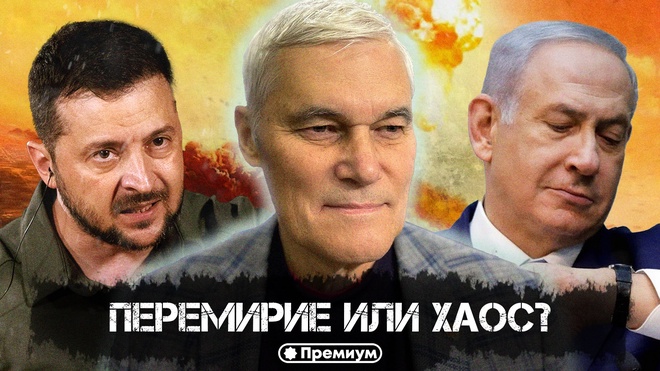 Константин Сивков | Перемирие или хаос? | Актуальные События