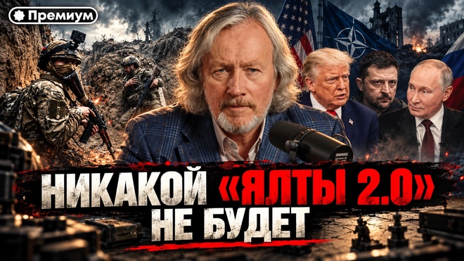 Постер к видео Игорь Шишкин | США — РОССИЯ: НОВОЙ ЯЛТЫ НЕ МОЖЕТ БЫТЬ НИКОГДА