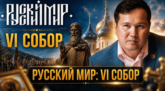 Постер к видео Русский Мир: VI Собор | Дмитрий Сагал