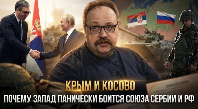 Постер к видео КРЫМ И КОСОВО. Почему Запад панически боится союза Сербии и РФ | Фёдор Лисицын