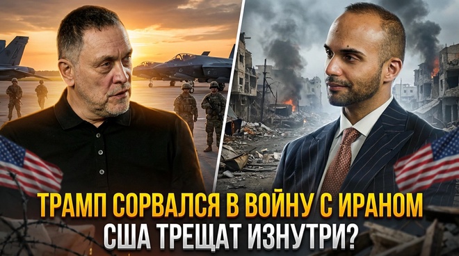 Постер к видео Трамп сорвался в войну с Ираном: США трещат изнутри? | Максим Шевченко и Джордж Пападопулус
