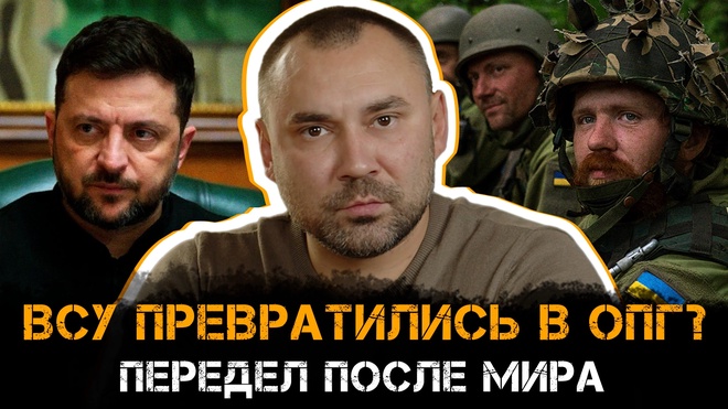 Постер к видео Передел после мира. ВСУ ПРЕВРАТИЛИСЬ В ОПГ? | Павел Онищенко