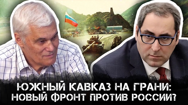 Постер к видео Южный Кавказ на грани: Новый фронт против России? | Константин Сивков и Айк Халатян