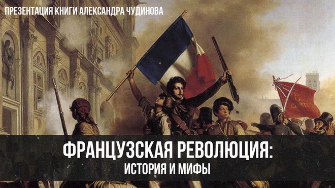 Французская революция: история и мифы | Фёдор Лисицын