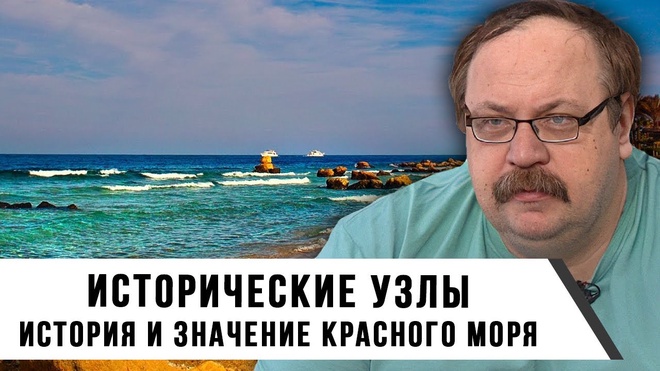 Фёдор Лисицын | Исторические узлы. Красное море | История и значение Красного моря