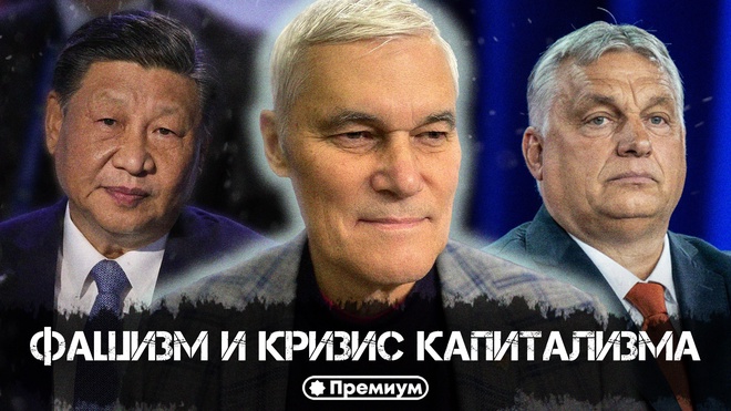Постер к видео Константин Сивков | Фашизм и кризис капитализма | Актуальные События