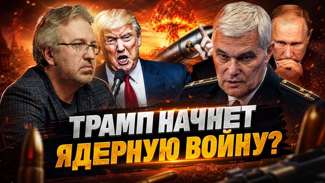 Постер к видео Константин Сивков | ТРАМП НАЧНЕТ ЯДЕРНУЮ ВОЙНУ? | Актуальные события