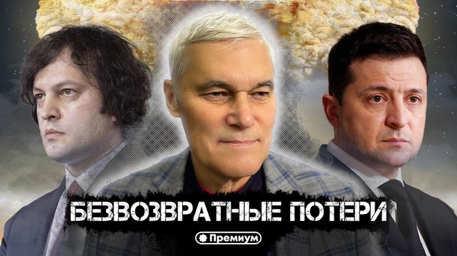 Константин Сивков | Безвозвратные Потери | Актуальные События  