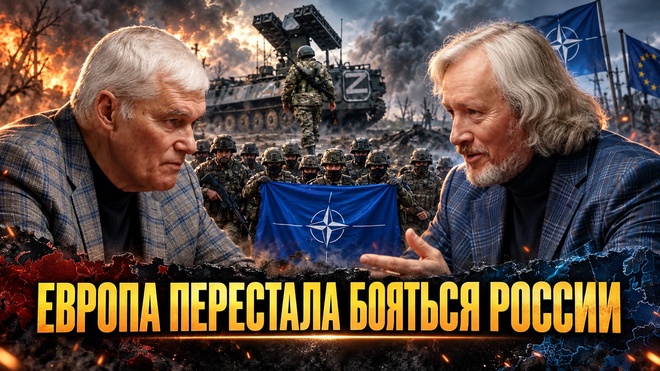 Постер к видео Константин Сивков и Игорь Шишкин | От Украины к Калининграду? Европа идет на повышение ставок
