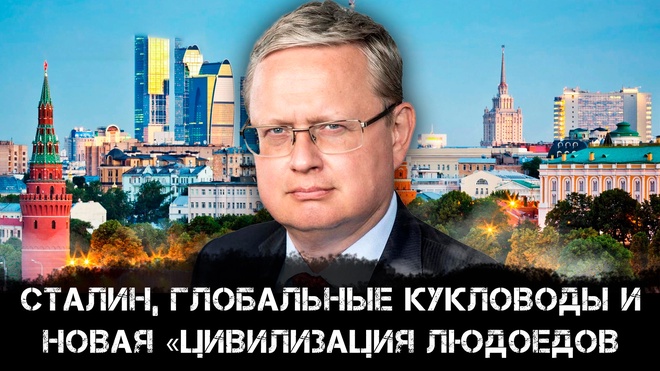Михаил Делягин | Сталин, глобальные кукловоды и новая «Цивилизация людоедов
