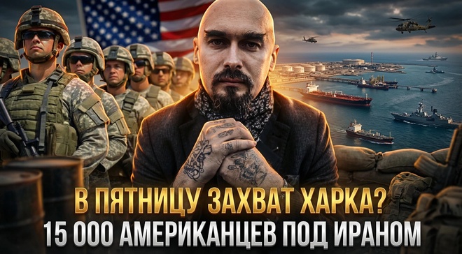 Постер к видео В пятницу захват Харка? 15 000 американцев под Ираном | Николай Лилин