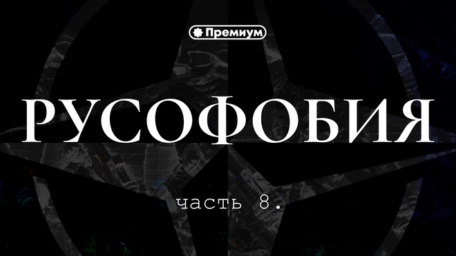 Часть 8 | Александр Колпакиди | Русофобия в Америке