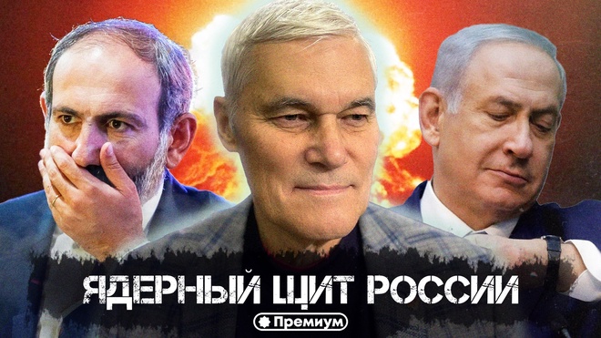 Константин Сивков | Ядерный щит России | Актуальные События