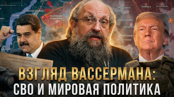 Постер к видео Взгляд Вассермана: СВО и мировая политика | Анатолий Вассерман