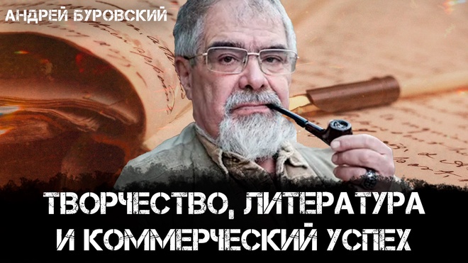 Творчество, литература и коммерческий успех | Андрей Буровский