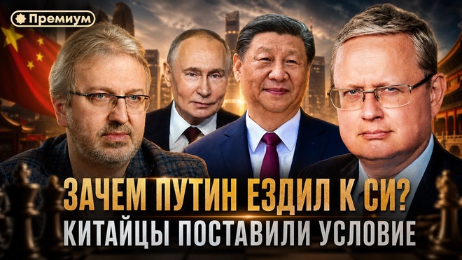 Постер к видео Михаил Делягин | ЗАЧЕМ ПУТИН ЕЗДИЛ К СИ? Китайцы поставили условие | П...п... с Делягиным