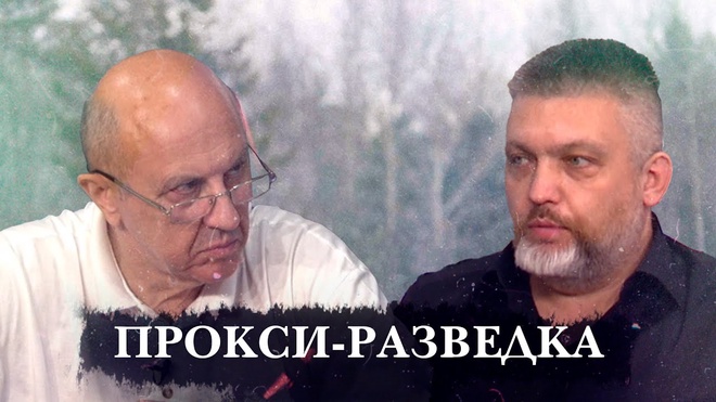 Андрей Фурсов | Прокси-разведка - фронт гибридной войны