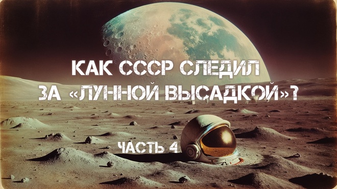 Лекция 4. Как СССР следил за «лунной высадкой»?