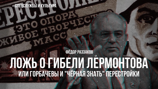 Фёдор Раззаков | Ложь о гибели Лермонтова, или Горбачевы и "чёрная знать" перестройки