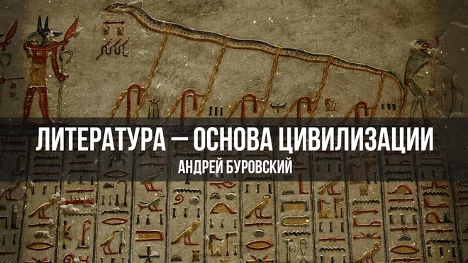 Литература – основа цивилизации | Андрей Буровский