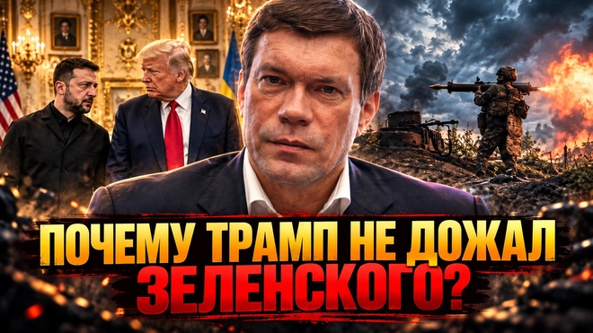 Постер к видео Олег Царёв | Британия снова спасает Зеленского от Трампа? Что делать?
