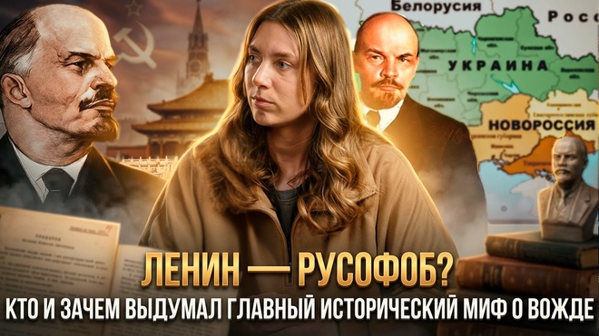 Постер к видео ЛЕНИН — РУСОФОБ? Кто и зачем выдумал главный исторический миф о вожде |  Катерина Кирбирева