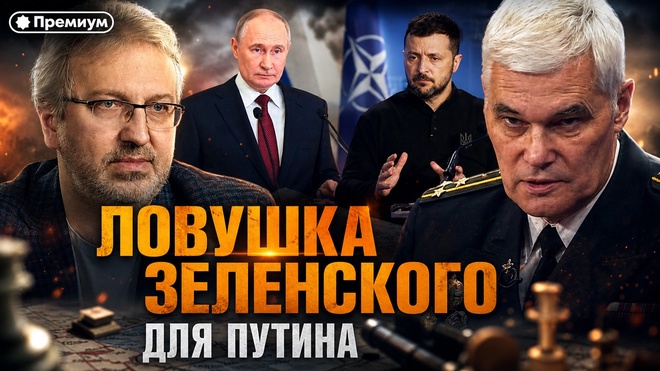 Постер к видео Константин Сивков | Ловушка Зеленского для Путина | Актуальные События