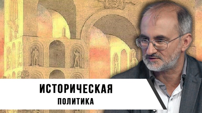 Вардан Багдасарян | Политика сквозь призму истории