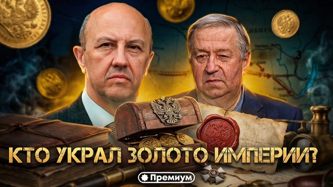 Постер к видео Андрей Фурсов и Сергей Татаринов | КТО УКРАЛ ЗОЛОТО ИМПЕРИИ?
