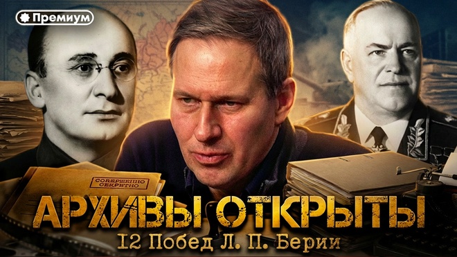 Постер к видео Лекция 32 | АРХИВЫ ОТКРЫТЫ. 12 Побед Л. П. Берии | Русский поворот на Восток | Александр Артамонов