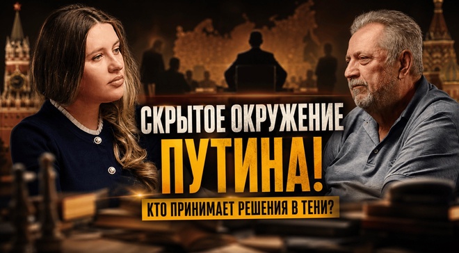 Постер к видео СКРЫТОЕ ОКРУЖЕНИЕ ПУТИНА! КТО ПРИНИМАЕТ РЕШЕНИЯ В ТЕНИ? | Сергей Гайдаржи и Инесса Дерменжи