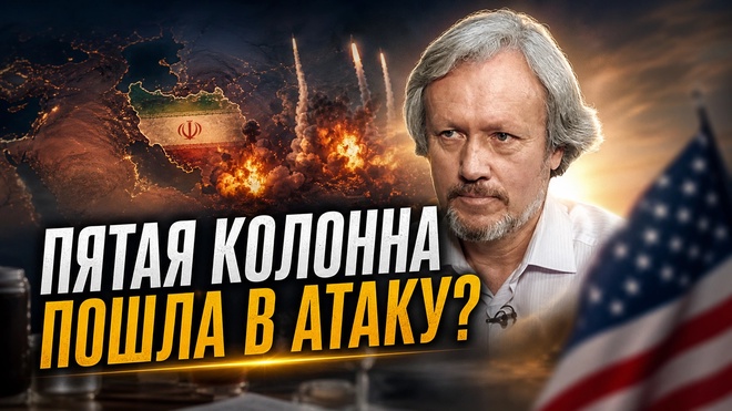 Постер к видео ПЯТАЯ КОЛОННА ПОШЛА В АТАКУ? Курс на государственный переворот | Игорь Шишкин