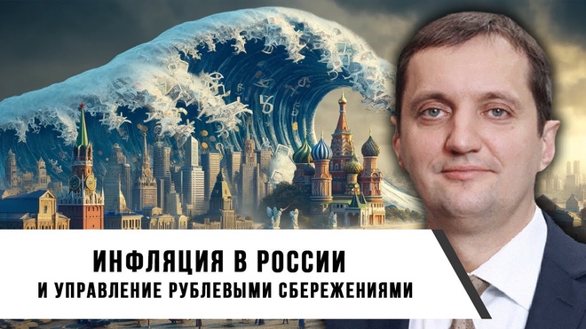 Дмитрий Голубков | Инфляция в России и управление рублевыми сбережениями